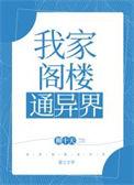 我家阁楼里的天才少女