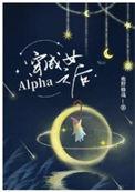 穿成女alpha之后的荒谬生活