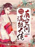 满级大佬穿成农家女女主大姐嫁给谁了