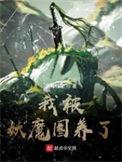 我被妖魔圈养了到底讲了什么