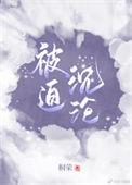 被迫嫁给变恋总裁之后免费阅读