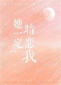 她一定暗恋我 免费阅读全文