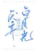 被厌弃的白月光更新时间