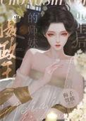 当摄政王有了本王的孩子免费