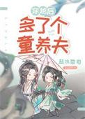 穿越后多了个童养夫番外