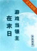 我在异界做领主