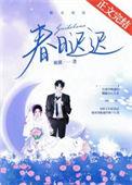 春日迟迟在出发免费观看完整版