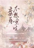 妾身不伺候