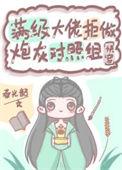 满级大佬拒做炮灰对照组(快穿) 春光韶txt