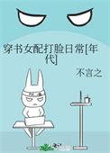 穿书女配逆袭打脸推荐