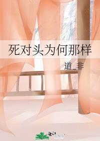 死对头不是很狂吗
