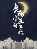 丧病小区保卫战T