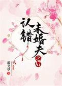 认错未婚夫以后资源