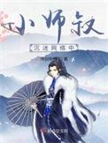 小师叔讨厌的原因