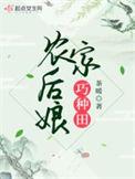 农家后娘巧种田夸克最新版