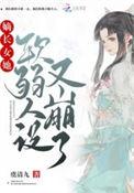 嫡长女她又美又飒免费全文阅读