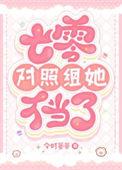 七零对照组女配不干了周鸢