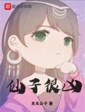 仙子很凶免费全文阅读