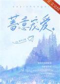 蓄意宠爱电视剧结局