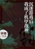 沉迷于游戏作文600字
