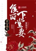 贵女重生侯府下堂妻列表