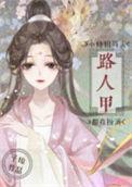 小师姐每天都在扮演路人甲加番外