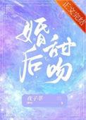 婚后甜文排行榜