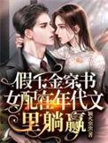 假千金穿书女配在年代文里躺赢完结全本
