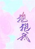 抱抱我姐姐