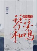 我同夫君琴瑟和鸣全文