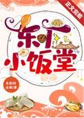 东厂小饭堂免费阅读无弹窗