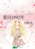 重回1992年相守陈年全文免费