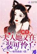顾爷夫人又美又甜