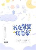 梦见自己在梦里谈恋爱