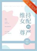 维持女配的尊严全文