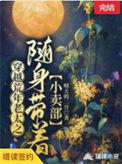 穿越到荒年我带着全家发家致富