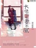 大佬宠妻不腻类似