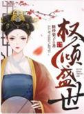 权倾盛世怎么样