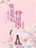 六零重生之我家媳妇特别凶