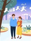 人间大炮二级准备