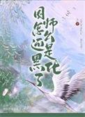 国师怎么还是黑化了男主什么时候喜