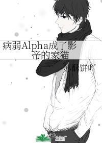 病弱Alpha成了影帝的家猫 by苏酥饼