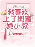 爱上闺蜜叔叔