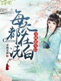 穿越成恶女后每天都在洗白结局