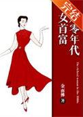 八零年代女首富的简介
