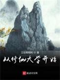 修仙从读书开始