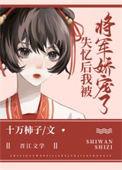 失忆后我被将军娇宠了十万柿子