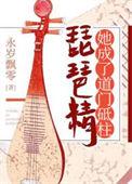 琵琶精被什么收了