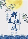 世子每天都想又傻又胖的小媳妇无广告