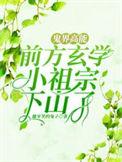 鬼界高能!前方玄学小祖宗下山了完整版